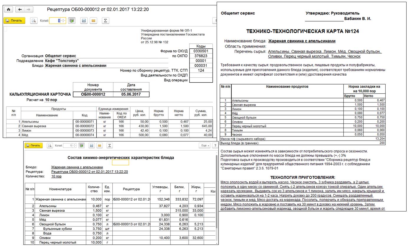Акт контрольного блюда. 1с для общепита с технологическими картами. 1с 8 для общепита с технологическими картами. Калькуляционная карточка в 1с общепит. Технологическая карта ресторана.